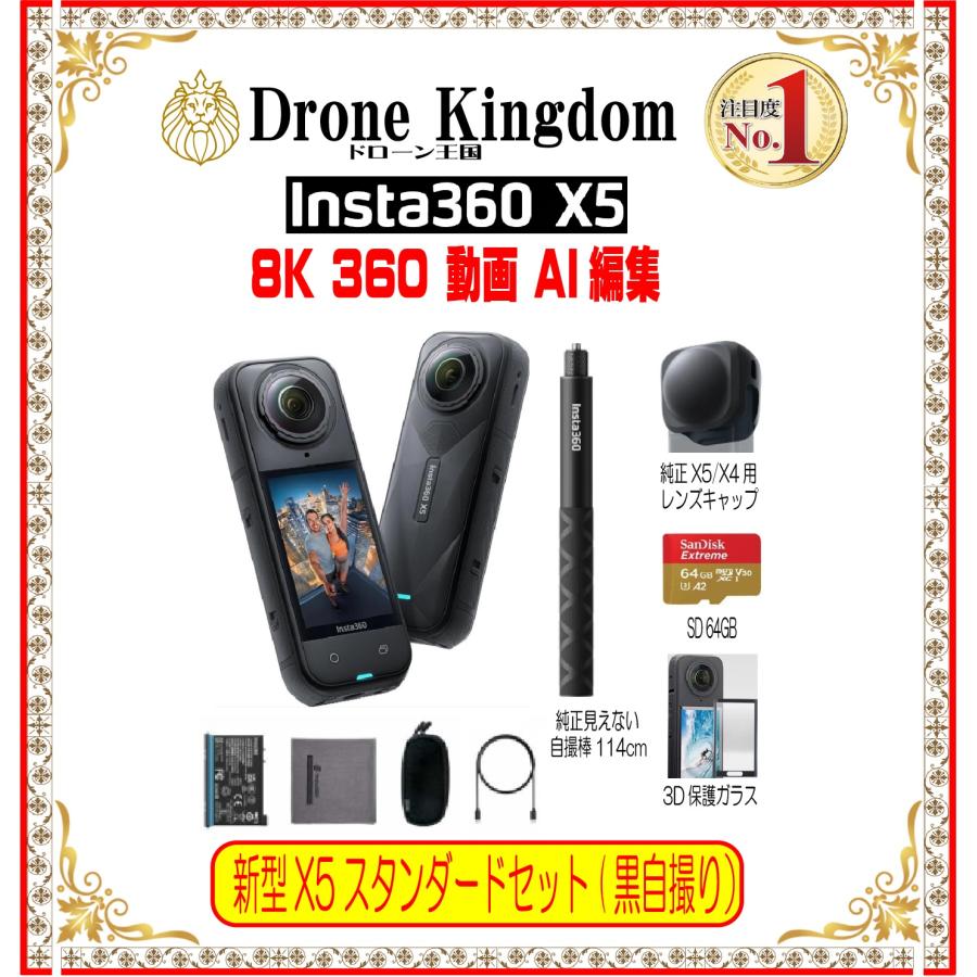 【セール 10100円引き！数量限定】新型Insta360 X5 STD本体＋黒自撮り棒114cm+純正X5/X4キャップ+メモリ64GB+3D保護ガラス