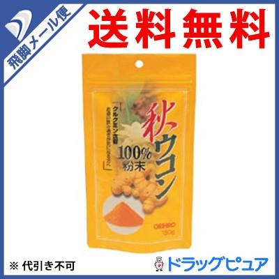 【●メール便にて送料無料 代引不可】 オリヒロ株式会社 秋ウコン粉末100% 150g