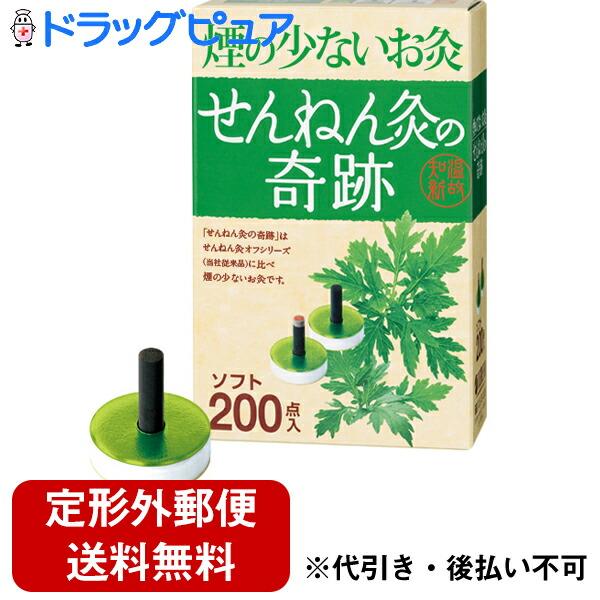 【RSN20240213】【定形外郵便で送料無料でお届け】 セネファ株式会社 せんねん灸の奇跡ソフト 200点入＜煙の少ないお灸＞【TK450】
