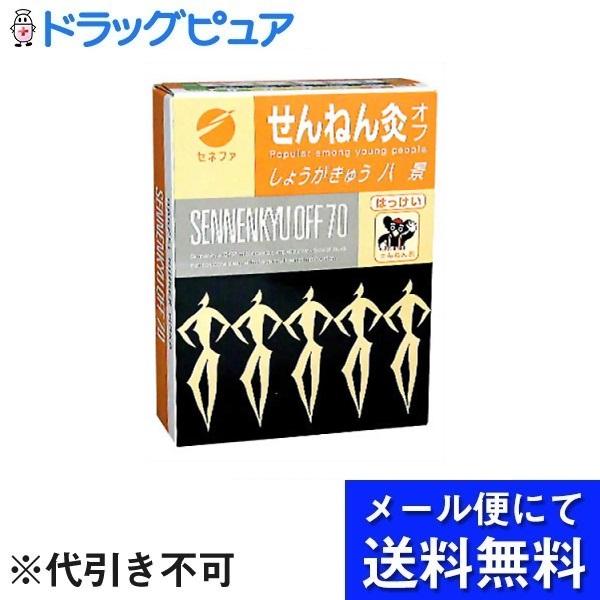 【メール便で送料無料 ※定形外発送の場合あり】 セネファ株式会社 せんねん灸オフ しょうがきゅう 八景 70点函入