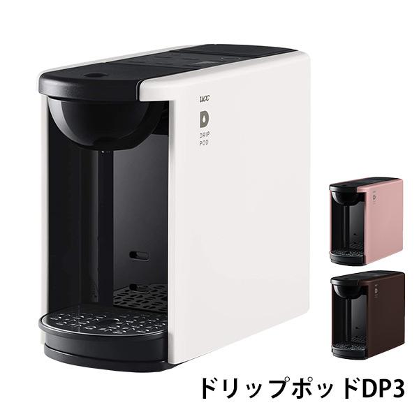 コーヒーメーカー カプセル式 コーヒーマシン UCC ドリップポッド DRIP POD DP3 カプセル式コーヒーメーカー