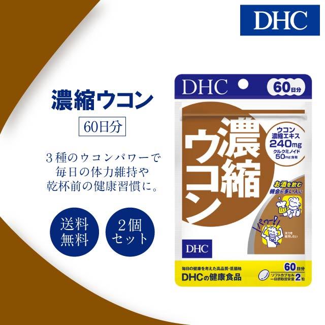 DHC 濃縮ウコン 60日分 120粒 2袋セット サプリメント 健康食品 ディーエイチシー 女性 男性 乾杯前 飲み会