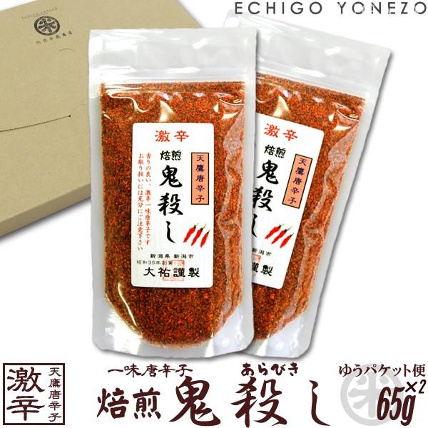 鬼殺しシリーズ 一味唐辛子 激辛 焙煎 鬼殺し ゆうパケット便セット 130g (65g×2) とうがらし 大祐 メール便 送料無料