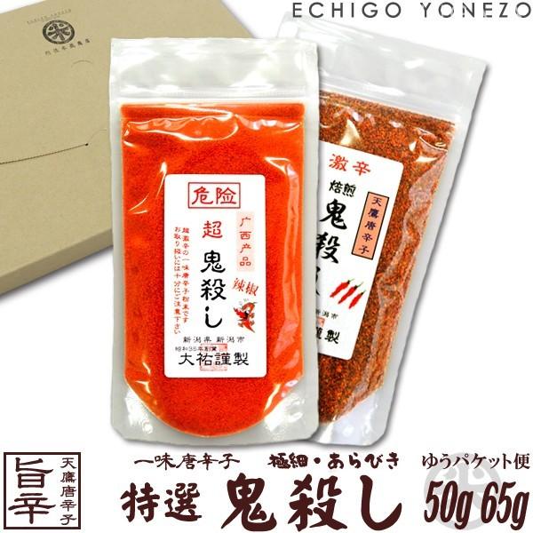 鬼殺しシリーズ 一味唐辛子 特選 鬼殺し ゆうパケット便セット 115g (65g+50g) 越後手造り とうがらし 唐辛子粉 鷹の爪 唐辛子 新潟 大祐 有吉ゼミ 送料無料
