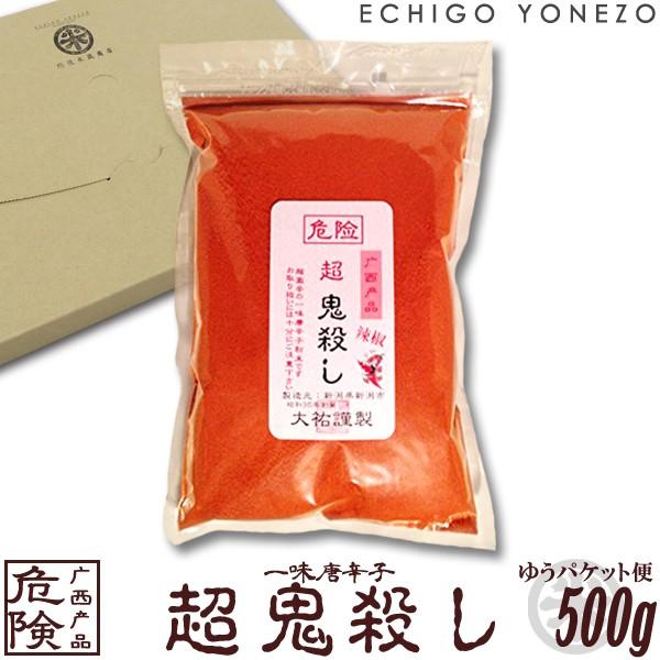 鬼殺しシリーズ 一味唐辛子 危険 超 鬼殺し 業務用 500g 越後手造り 唐辛子粉 とうがらし 新潟唐辛子工房 大祐 メール便可  有吉ゼミ マツコの知らない世界