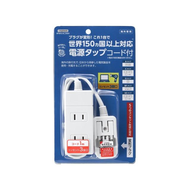 海外用電源プラグ 海外専用 YAZAWA プラグが変形！世界中で使えるコード付き電源タップ HPM6AC3WH プラグ形状A/C/O/BF/SEタイプ対応 ※電圧変換不可※