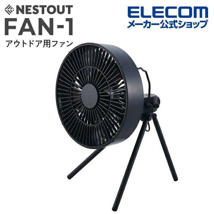 エレコム NESTOUT サーキュレーター FAN-1 アウトドアファン NESTOUT 首振り機能 4段階風量調整可能 タイマー機能 ブラック   FAN-NEST-GF1BK
