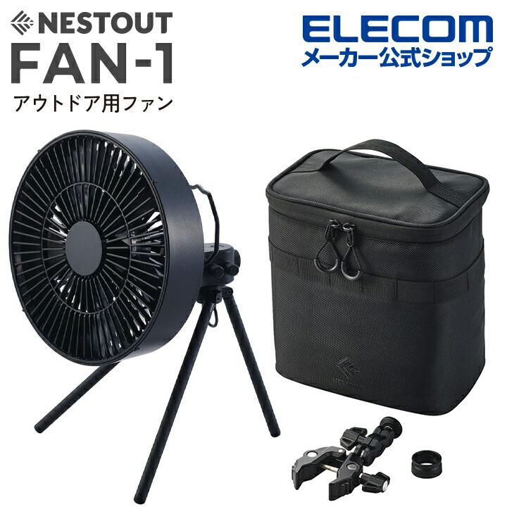 エレコム NESTOUT サーキュレーター FAN-1 アウトドアファン NESTOUT 首振り機能 4段階風量調整可能 タイマー機能 専用バッグ付き  ブラック FAN-NEST-GF1FBK