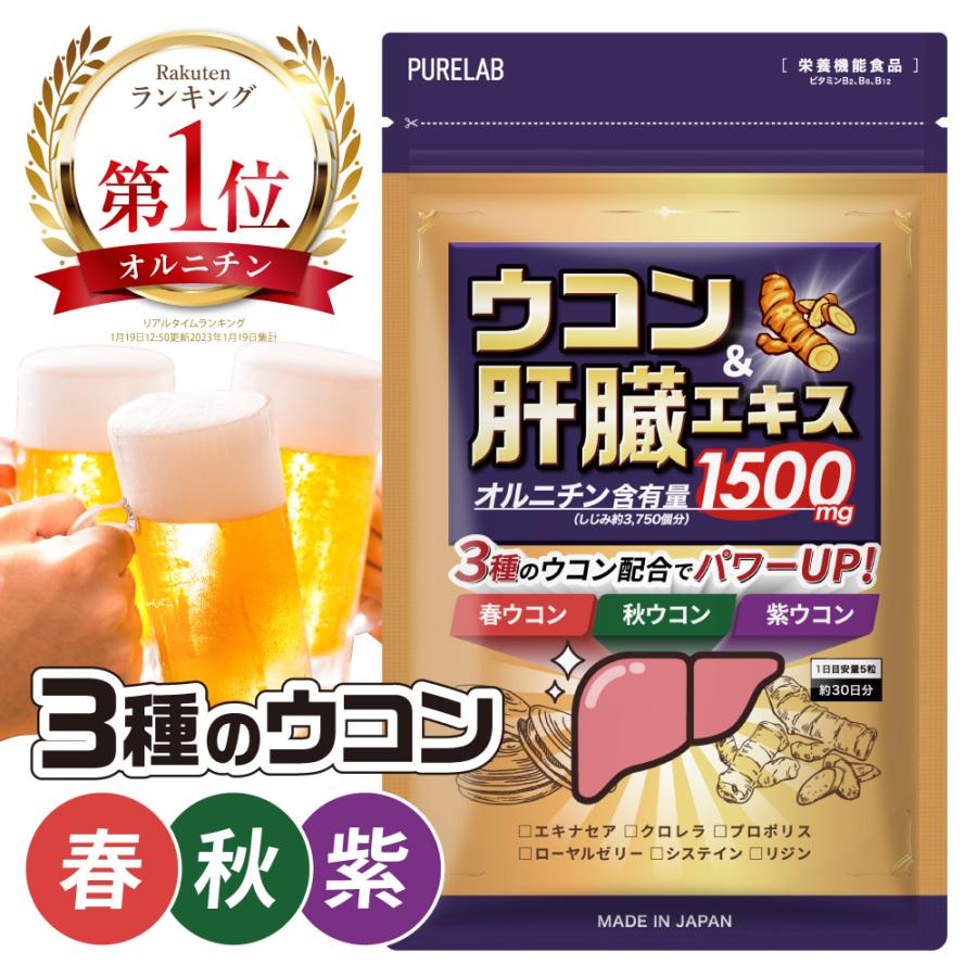 ウコン サプリ 肝臓 サプリ (しじみ約3750個分) 肝臓エキス オルニチン しじみ 春ウコン 秋ウコン 紫ウコン サプリメント (製薬会社と共同開発) 栄養機能食品