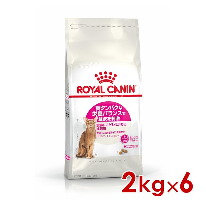 ロイヤルカナン FHN プロテイン エクシジェント 食事にこだわりがある成猫用 2kg×6個 (s5290159) ※お一人様1個まで [猫 キャット ドライフード]