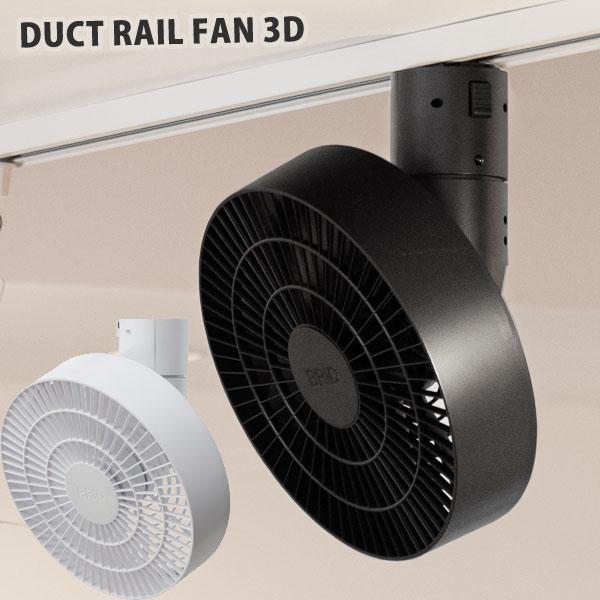 DUCT RAIL FAN ダクトレール ファン 3D（簡単設置 送風 空気循環 超軽量 リモコン サーキュレーター シーリングファン）