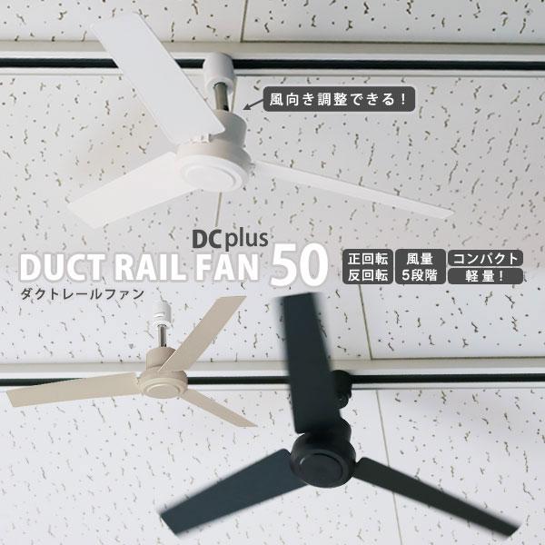 ダクトレール ファン DUCT RAIL FAN DC plus 50cm （簡単設置 空気循環 超軽量 リモコン サーキュレーター シーリングファン）