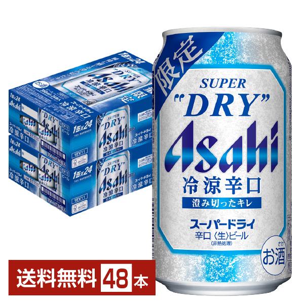 期間限定 ビール アサヒ スーパードライ 冷涼辛口 350ml 缶 24本×2ケース（48本） 送料無料