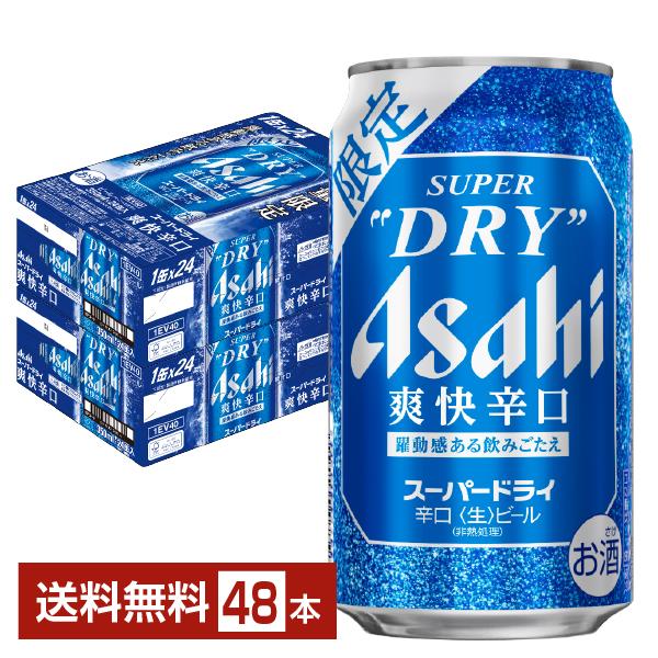 期間限定 ビール アサヒ スーパードライ 爽快辛口 350ml 缶 24本×2ケース（48本） 送料無料