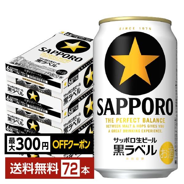 【先着順 最大300円OFFクーポン取得可】ビール サッポロ 黒ラベル 350ml 缶 24本×3ケース（72本） 送料無料