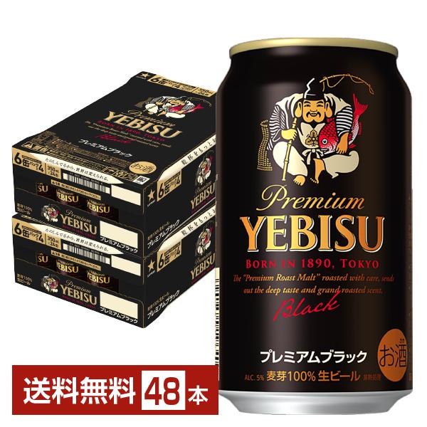 ビール サッポロ エビス（ヱビス） ビール プレミアムブラック 350ml 缶 24本×2ケース（48本） 送料無料