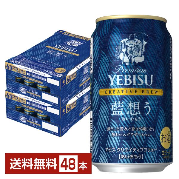 ポイント3倍 ビール 数量限定 サッポロ プレミアム エビス（ヱビス） クリエイティブブリュー 藍想う 350ml 缶 24本×2ケース（48本） 送料無料
