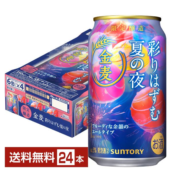 期間限定 サントリー 金麦 彩りはずむ夏の夜 350ml 缶 24本 1ケース 送料無料