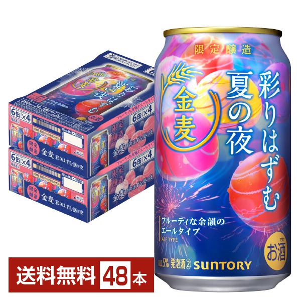 期間限定 サントリー 金麦 彩りはずむ夏の夜 350ml 缶 24本×2ケース（48本） 送料無料