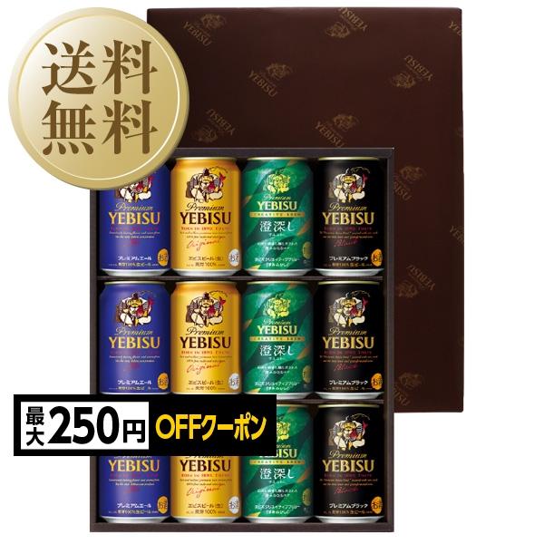 【先着順 最大250円OFFクーポン取得可】送料無料 ビール ギフト サッポロ エビス（ヱビス） 4種の味わいセット YDF3D お中元 父の日ギフト お歳暮