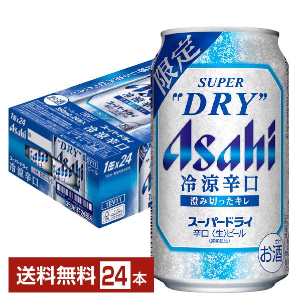 期間限定 ビール アサヒ スーパードライ 冷涼辛口 350ml 缶 24本 1ケース 送料無料