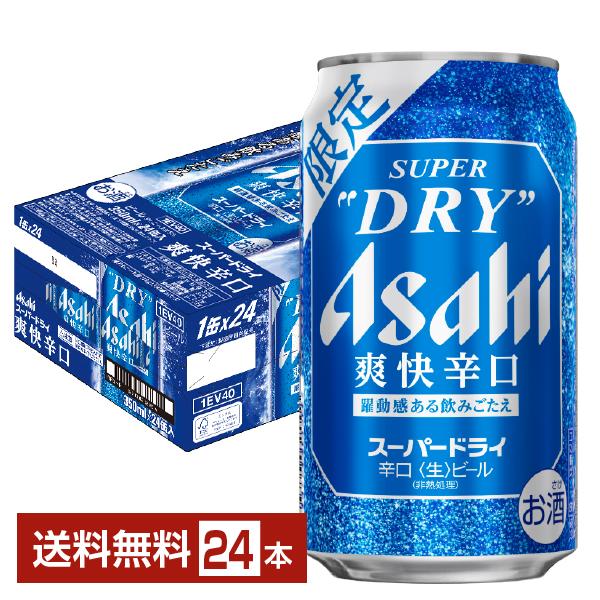期間限定 ビール アサヒ スーパードライ 爽快辛口 350ml 缶 24本 1ケース 送料無料