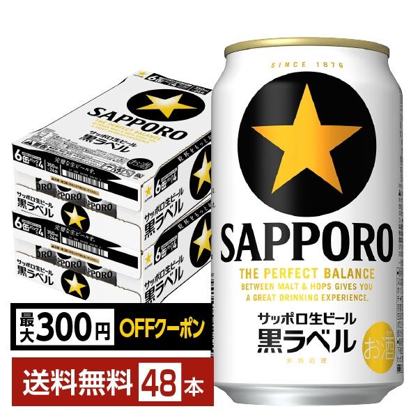 【先着順 最大300円OFFクーポン取得可】ビール サッポロ 黒ラベル 350ml 缶 24本×2ケース（48本） 送料無料