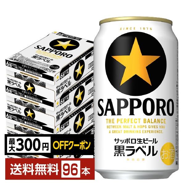 【先着順 最大300円OFFクーポン取得可】ビール サッポロ 黒ラベル 350ml 缶 24本×4ケース（96本） 送料無料