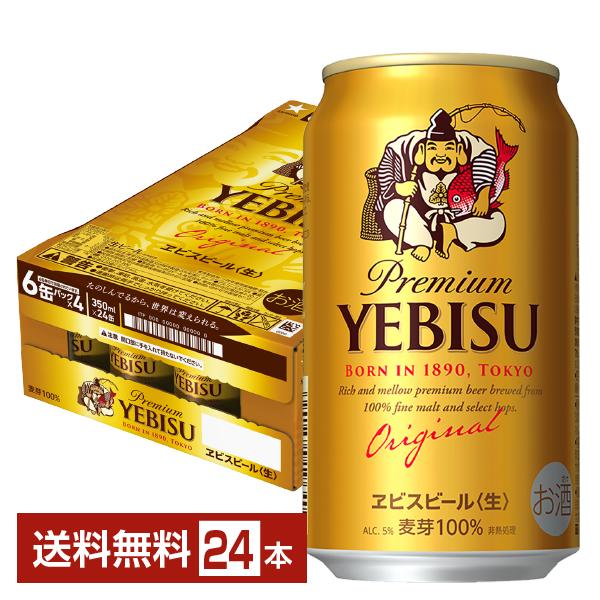 ビール サッポロ エビス（ヱビス） ビール 350ml 缶 24本 1ケース 送料無料