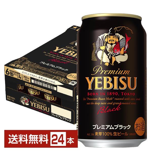 ビール サッポロ エビス（ヱビス） ビール プレミアムブラック 350ml 缶 24本 1ケース 送料無料
