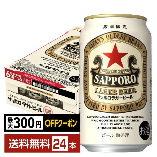 【先着順 最大300円OFFクーポン取得可】数量限定 ビール サッポロ ラガービール 赤星 350ml 缶 24本 1ケース 送料無料
