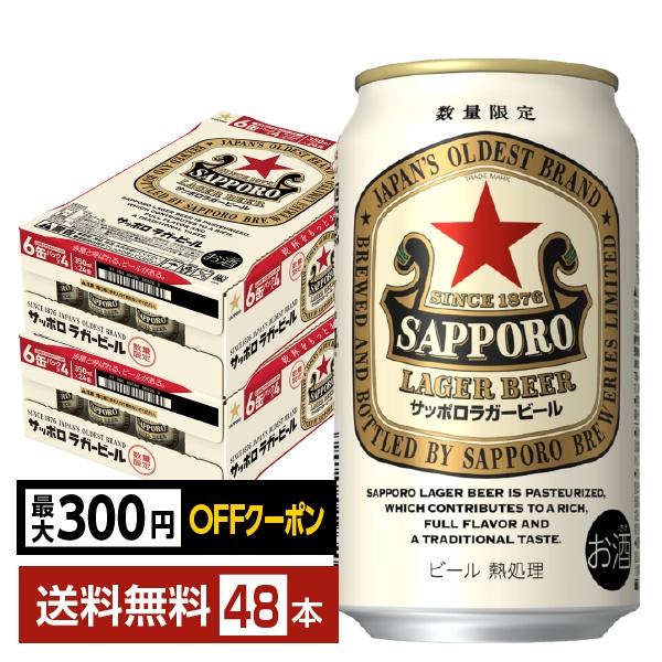 【先着順 最大300円OFFクーポン取得可】数量限定 ビール サッポロ ラガービール 赤星 350ml 缶 24本×2ケース（48本） 送料無料