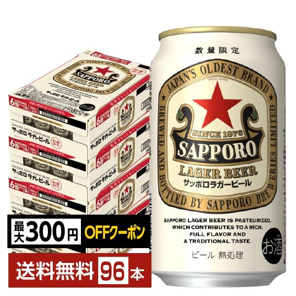 【先着順 最大300円OFFクーポン取得可】数量限定 ビール サッポロ ラガービール 赤星 350ml 缶 24本×4ケース（96本） 送料無料