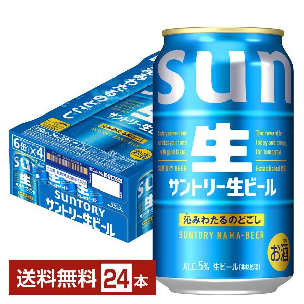 ビール サントリー 生ビール 350ml 缶 24本 1ケース 送料無料