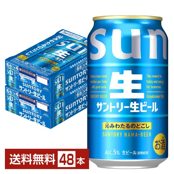 ビール サントリー 生ビール 350ml 缶 24本×2ケース（48本） 送料無料