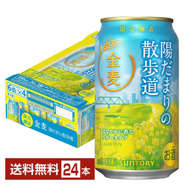 期間限定 サントリー 金麦 陽だまりの散歩道 350ml 缶 24本 1ケース 送料無料