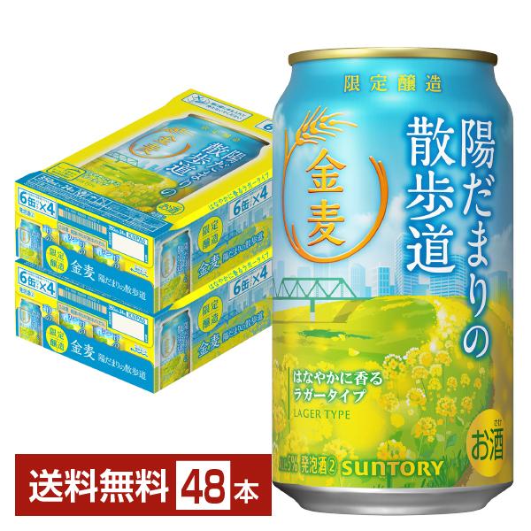 期間限定 サントリー 金麦 陽だまりの散歩道 350ml 缶 24本×2ケース（48本） 送料無料