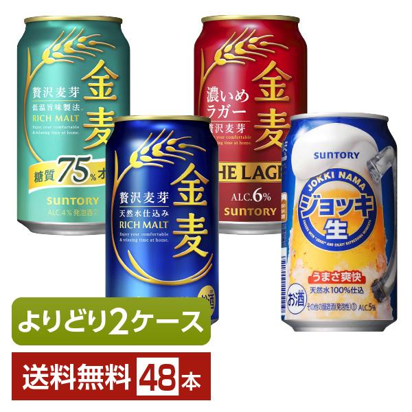 選べる 新ジャンル よりどりMIX サントリー 金麦 ジョッキ生 350ml 缶 48本（24本×2箱） 2ケース 送料無料