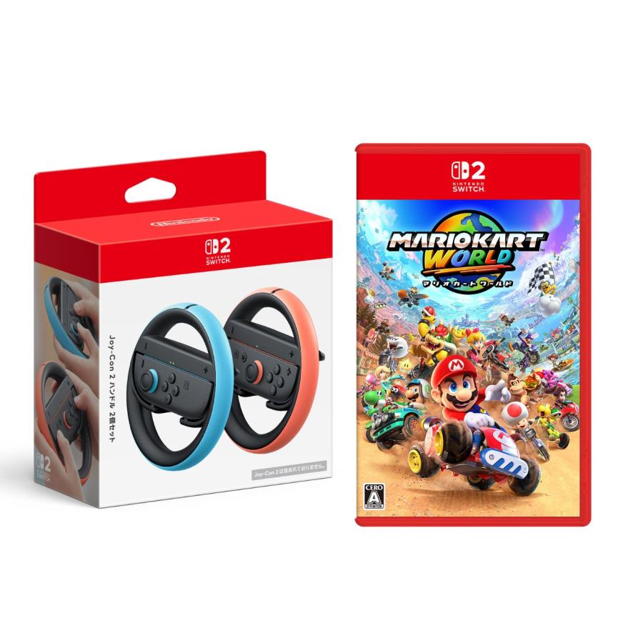 【セット商品】【送料無料(宅)・即日出荷】Nintendo Switch 2 「マリオカート ワールド」 + 「Joy-Con 2 ハンドル 2個セット」020001.200012