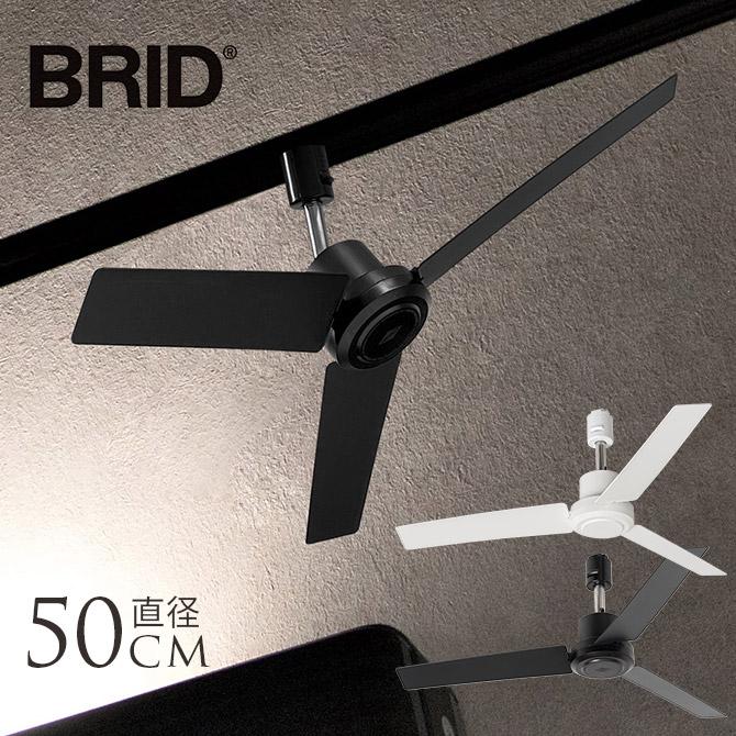 シーリングファン ダクトレール シンプル おしゃれ 軽量 BRID ダクトレールファン DCモーター プラス 直径50cm  天井 空調