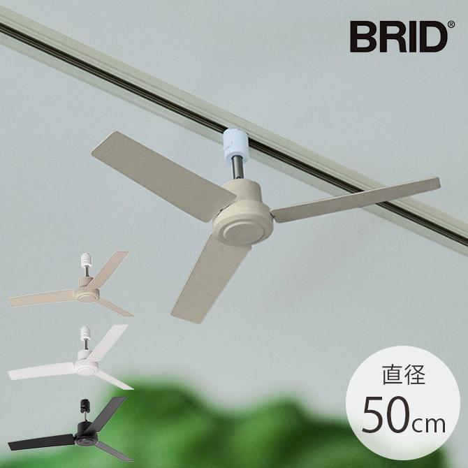 ファン ダクトレール専用 DCモーター おしゃれ 軽量 BRID ブリッド GENERAL ダクトレールファン DCモーター プラス 直径50cm