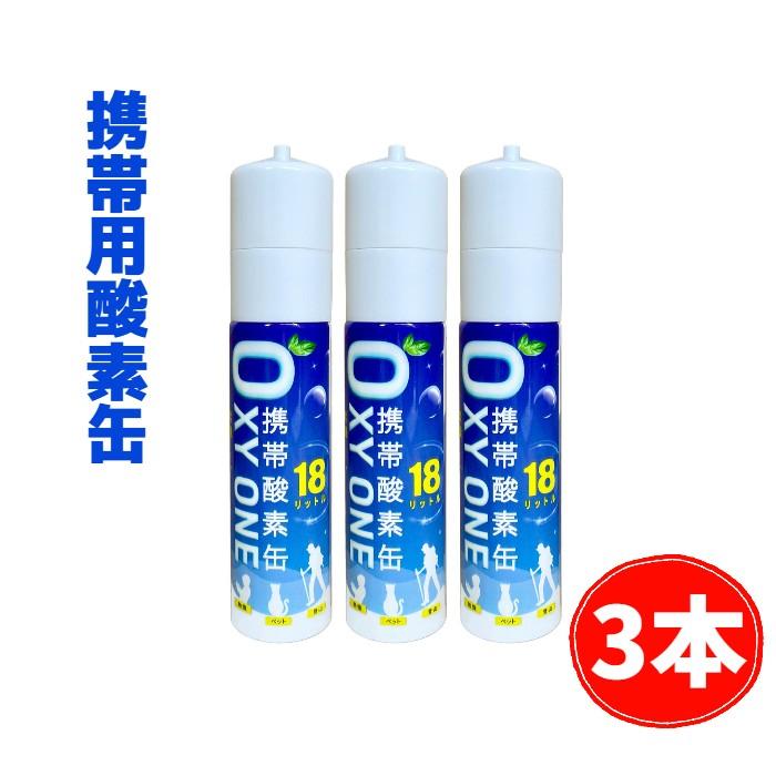 3本 携帯酸素缶 OXY ONE  携帯酸素ボンベ