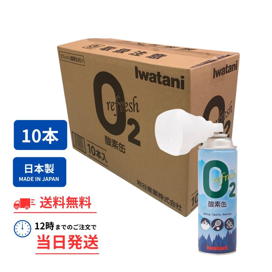 【10本セット】酸素缶 イワタニ Iwatani 岩谷 リフレッシュ酸素缶 まとめ買い 10本 1箱