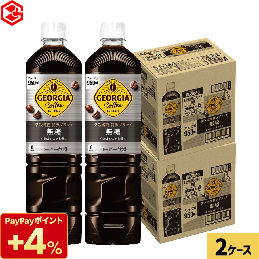 ジョージア 深み焙煎 贅沢ブラック 無糖 950ml 24本 (12本×2ケース) コーヒー ペットボトル 珈琲 アイスコーヒー 大容量 まとめ買い 送料無料 爆買