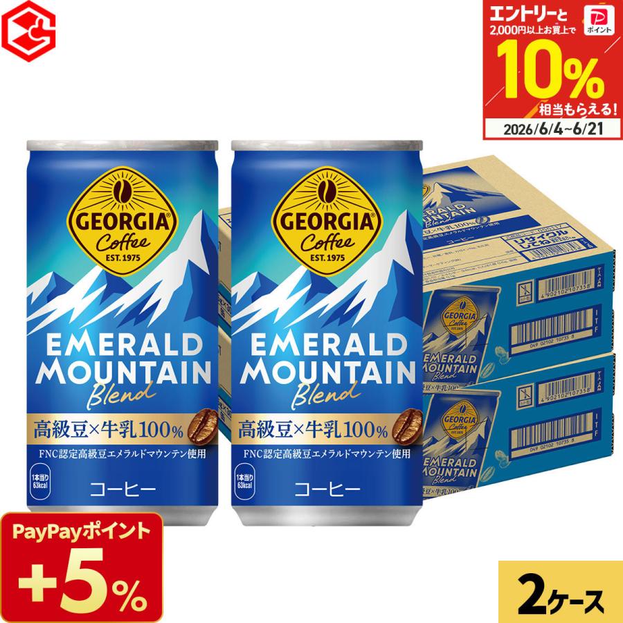 ジョージア エメラルドマウンテンブレンド 185g 60本(30本×2ケース) 缶コーヒー 高級豆 国産牛乳100% エメマン 珈琲 まとめ買い