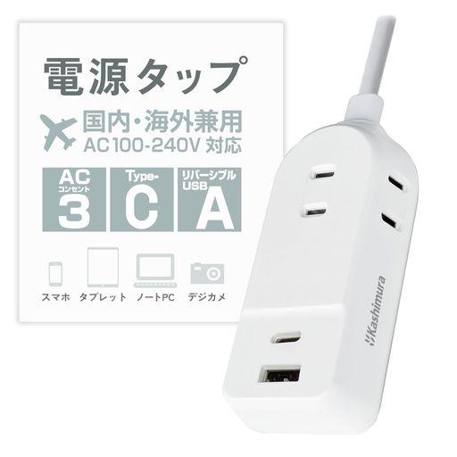 カシムラ国内・海外両用電源タップ100~240V入力対応コード1mAC3A/C2P2.4A【ACコンセント3口合計1400W/USB2ポート合計最大出