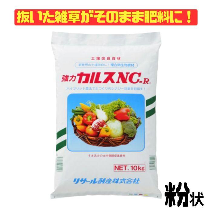 カルス NC-R 10kg 粉状 土壌改良剤 連作障害対策 残渣分解 発酵促進 リサール酵産 畑 家庭菜園 有機物 芝生 サッチ分解