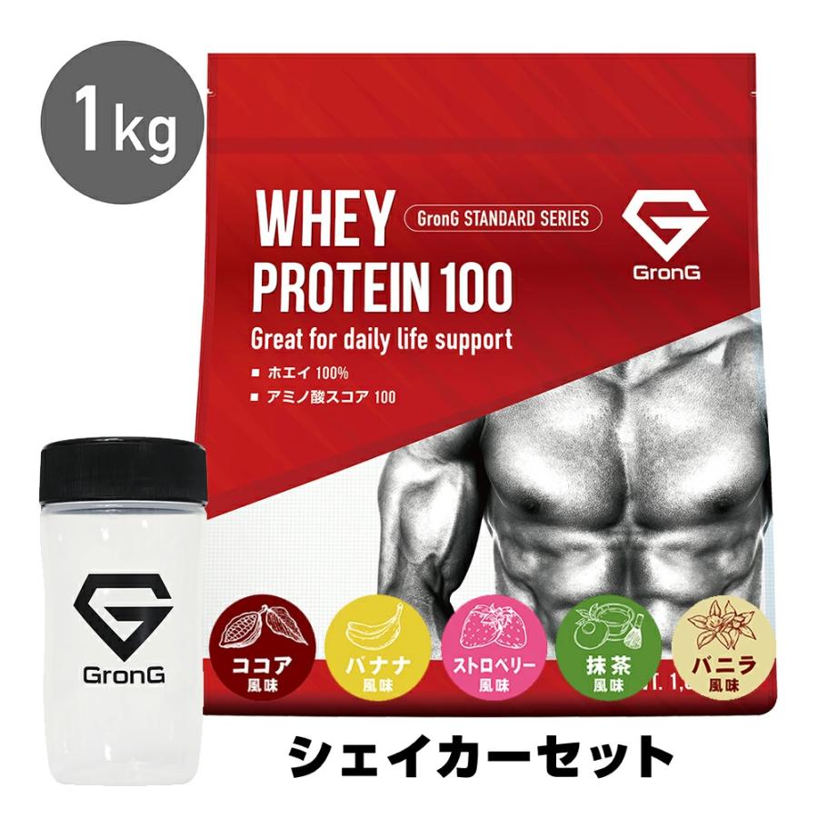 【6/14〜最大600円OFFクーポン】グロング ホエイプロテイン100 スタンダード シェイカー セット 風味付き 1kg GronG 爆買