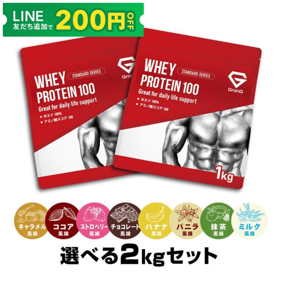 【6/14〜最大600円OFFクーポン】グロング ホエイプロテイン100 スタンダード 風味付き 選べる風味 1kg×2個セット GronG 爆買