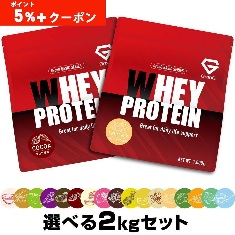 26日までポイント5%＋最大600円OFFクーポン｜グロング ホエイプロテイン100 ベーシック 風味付き 選べる風味 1kg×2個セット GronG 爆買